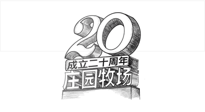 兰州40001百老汇牧场股份有限公司成立20周年，被授予兰州市工业企业“智能工厂”称号， 跻身甘肃省第一批数字化车间名单